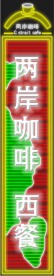 两岸咖啡