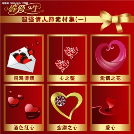钟爱一生→超强情人节素材集(一)