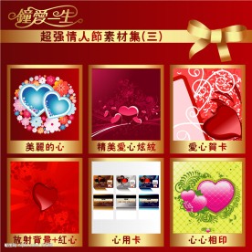 钟爱一生→超强情人节素材集(三)