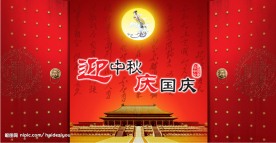 迎中秋庆国庆