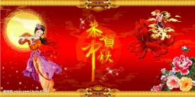 恭贺中秋嫦娥送月饼