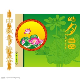 中秋快乐