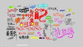 漂亮艺术字
