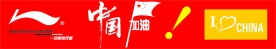 李宁标志  中国加油