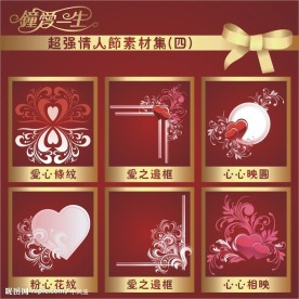 钟爱一生→超强情人节素材集(四)