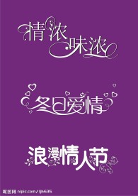 情人节字体