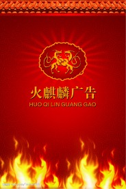 火麒麟广告形象墙背景