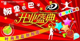 婀里巴巴开业盛典