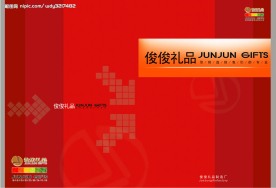 俊俊礼品   宣传画册封面