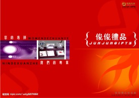 俊俊礼品有限公司  宣传画册封面
