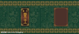 茶叶包装设计