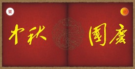 迎中秋贺国庆