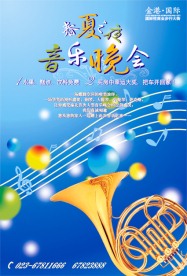 音乐晚会海报
