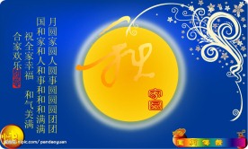 中秋月圆