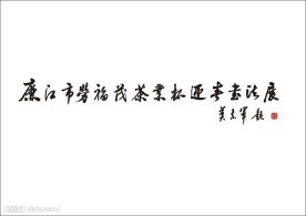 廉江市劳福茂茶业杯迎春书法展