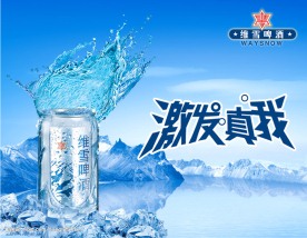 维雪啤酒海报设计分层图