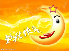 中秋快乐