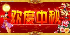欢度中秋