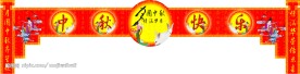 中秋快乐