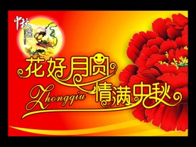 中秋节 超市吊旗1