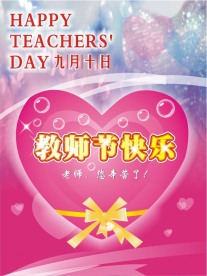 教师节海报