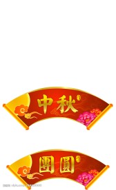 中秋团圆挂牌