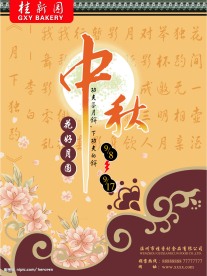 中秋海报