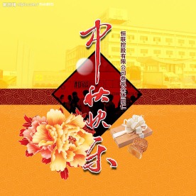 中秋快乐海报