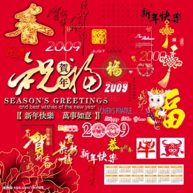 2009新年贺卡PSD分层源文件