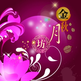 中秋月