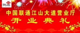 联通开业背景