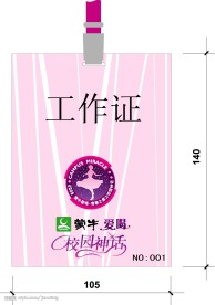 蒙牛校园神话工作证