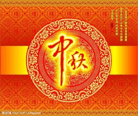 中秋包装