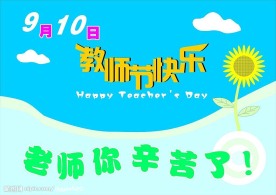 教师节快乐