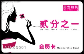 美发会员卡