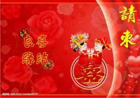 结婚请柬