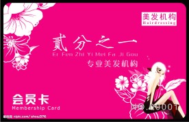 美发会员卡