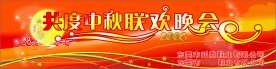 中秋联欢晚会舞台背景
