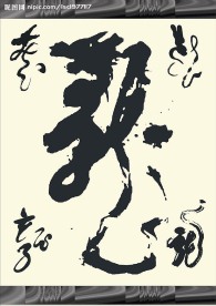 毛笔龙字素材