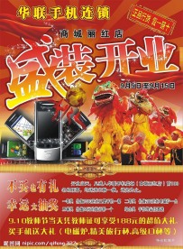 手机盛装开业