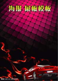 海报 展板 通用模板