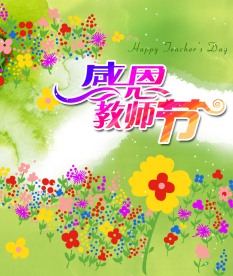 感恩教师节