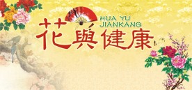 九九重阳节赏花