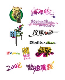 矢量艺术字体设计