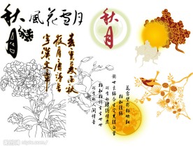 经典中秋节元素