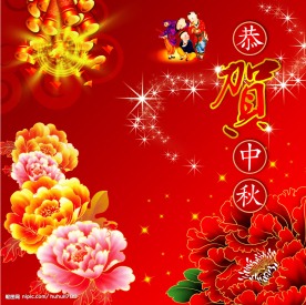 恭贺中秋祝福佳节
