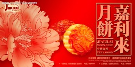 中秋月饼广告PSD分层源文件