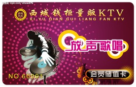 KTV会员卡
