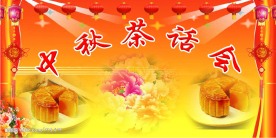 中秋茶话会