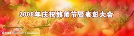 庆祝教师节背板